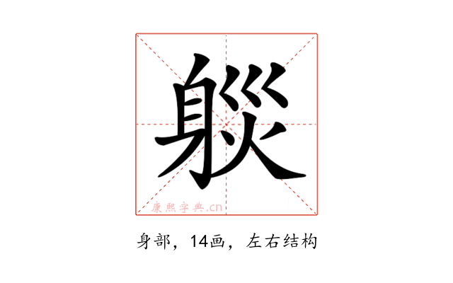 𨉒