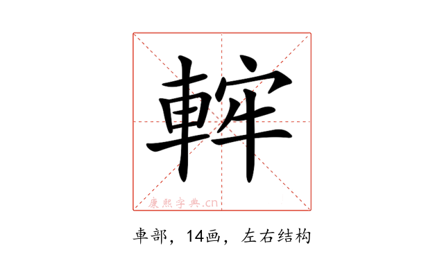 𨌚