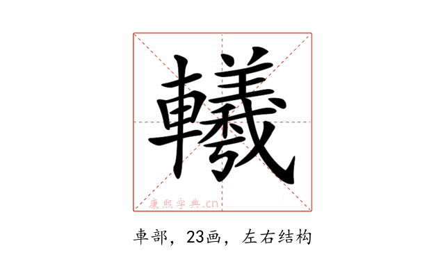 𨏢
