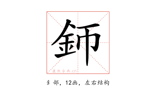 𨥚