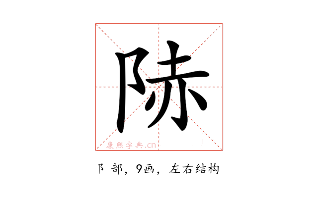 𨹮