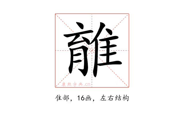 𨿾