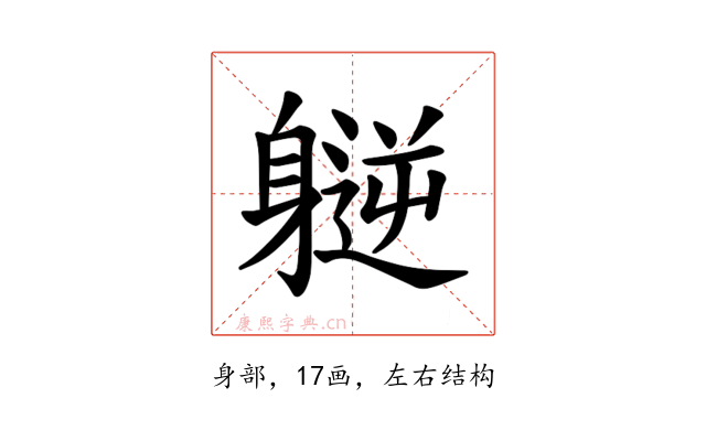 𫏮