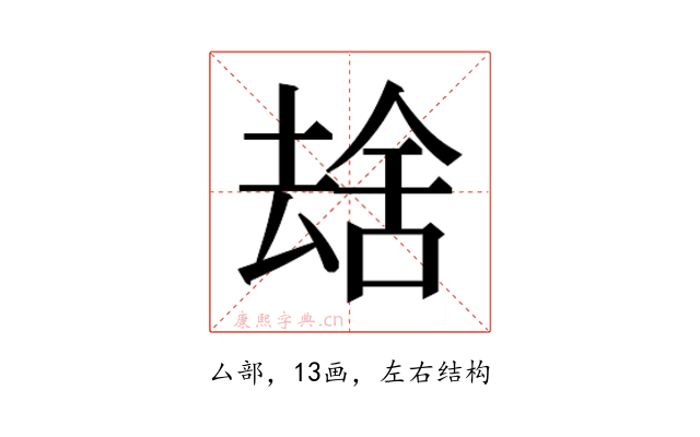 𫨮