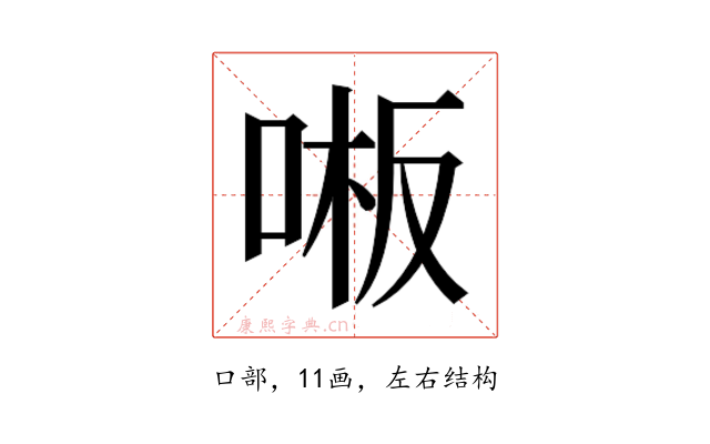 𫪒