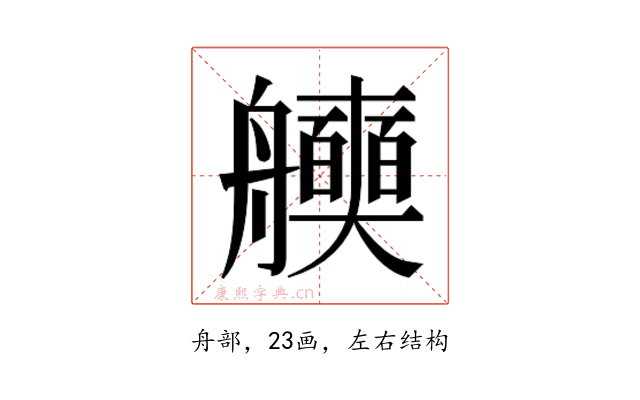 𮎖