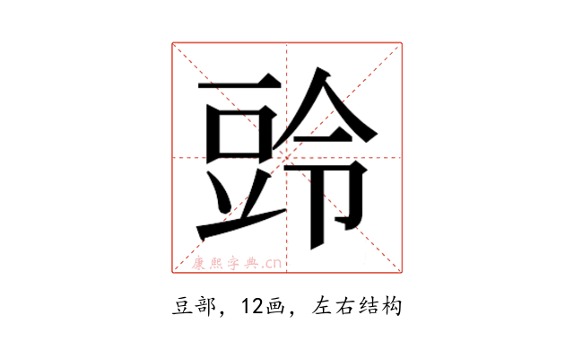 𮙒