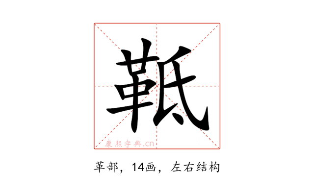 䩚