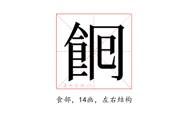 𮨺