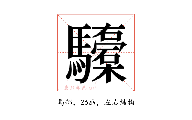 𮪞