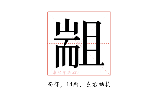 𰭮