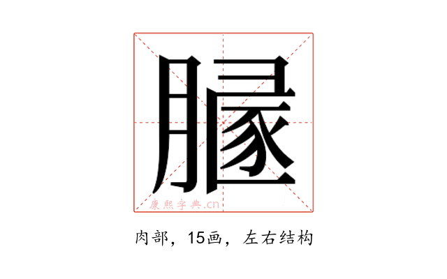 𰯒