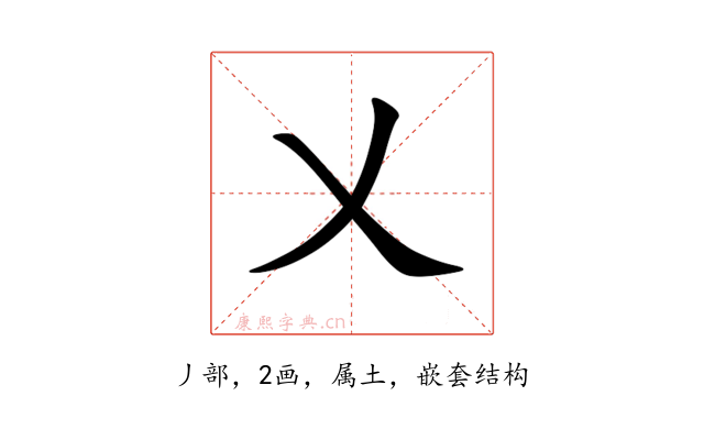 乂