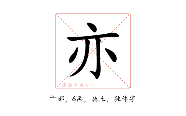 亦