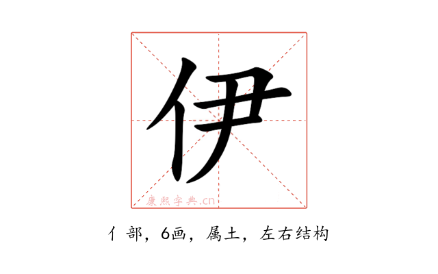 伊