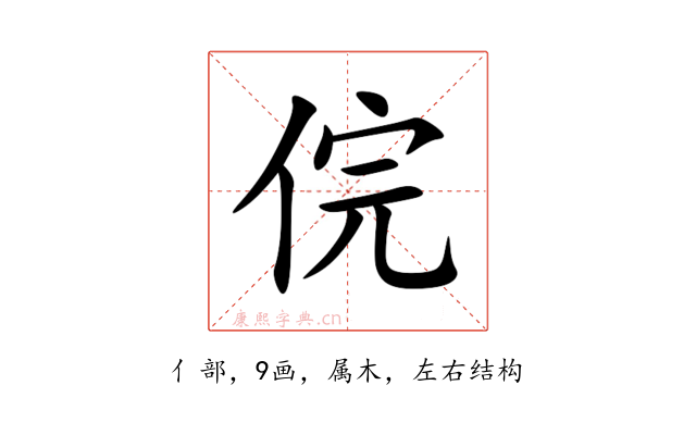 俒