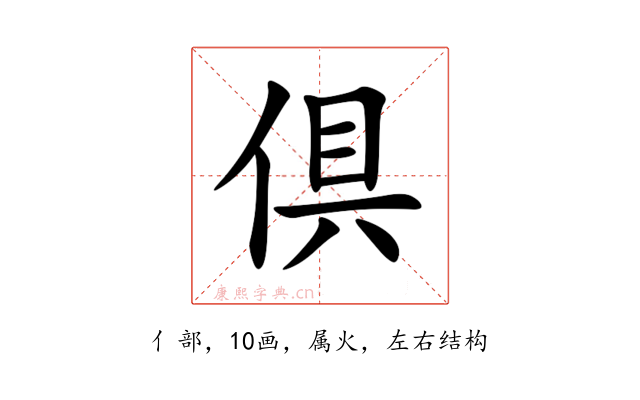 倶