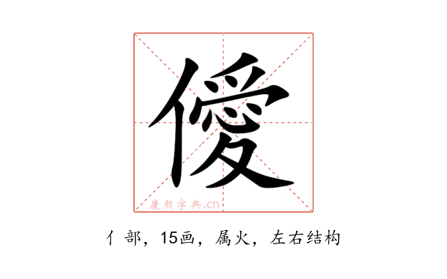 僾
