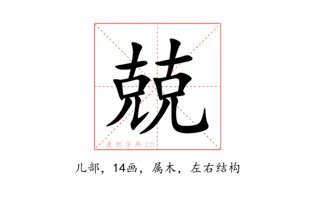 兢