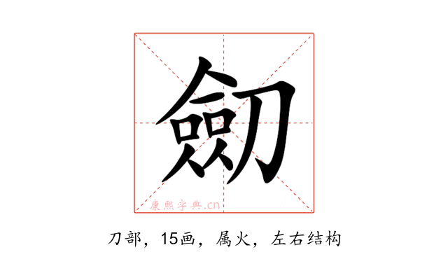 劎