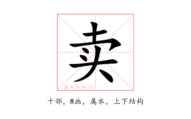 卖