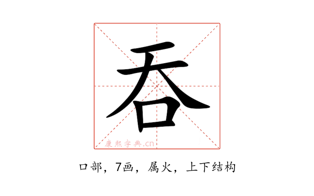 吞