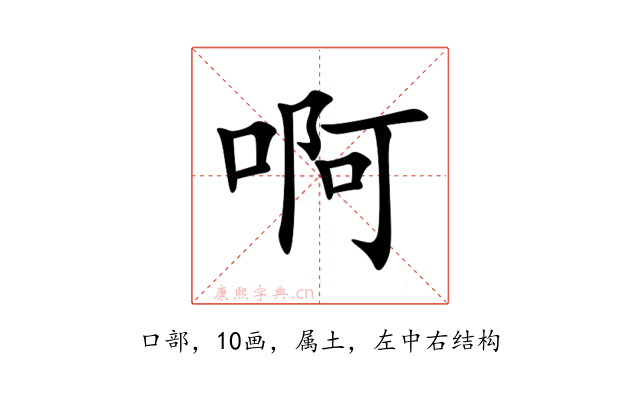 啊