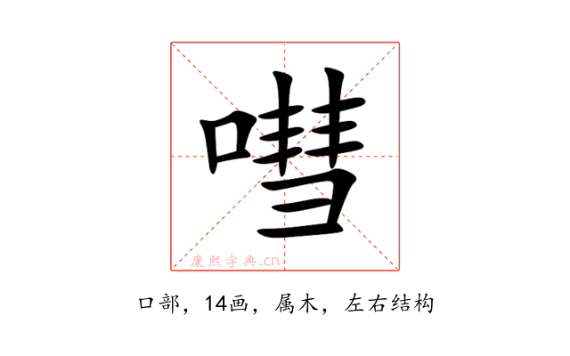 嘒