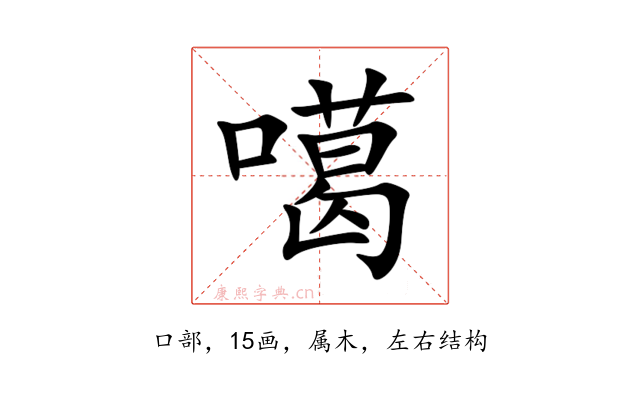 噶