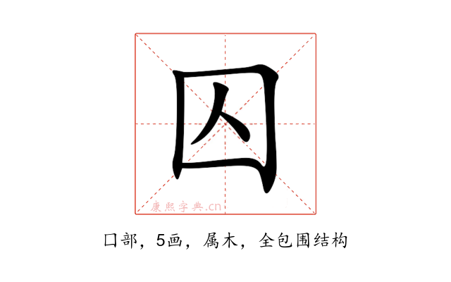 囚