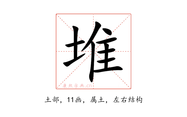 堆