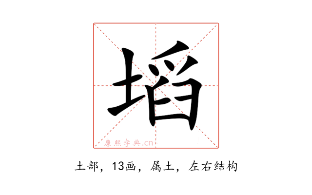 塪