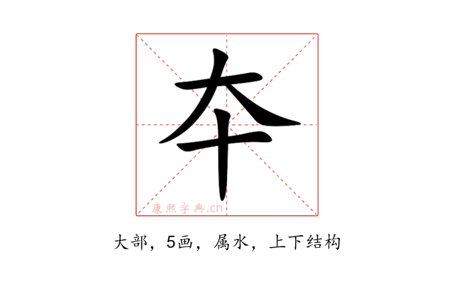 夲