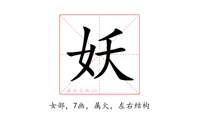 妖