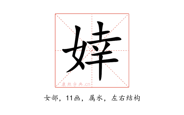 婞