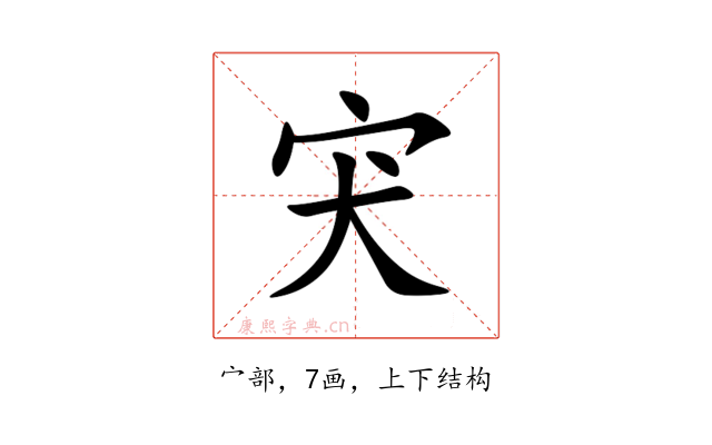 宊