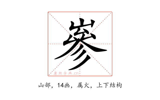 嵾