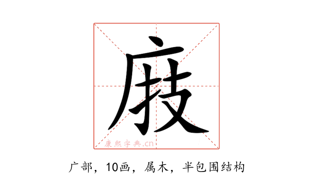 庪