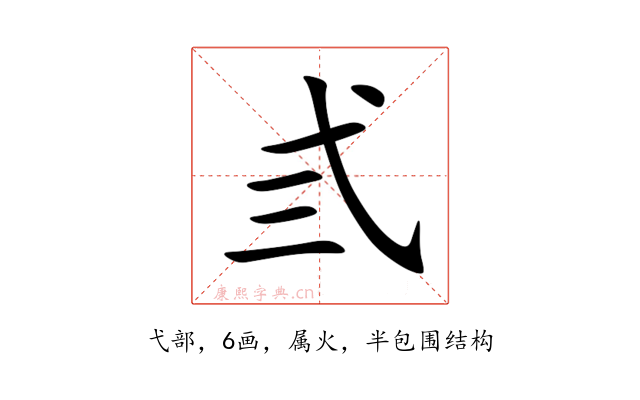 弎