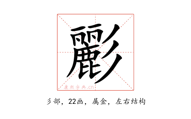 彲