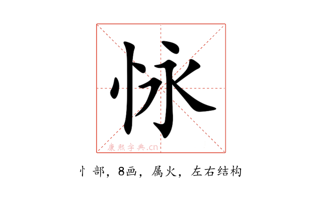 怺