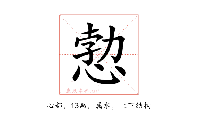 愂