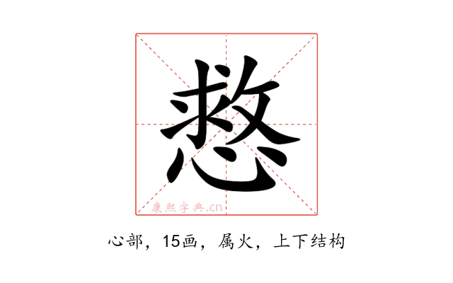 慦