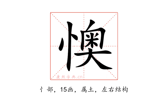 懊