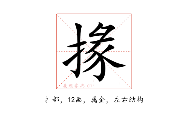 掾