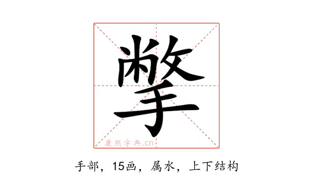 撆