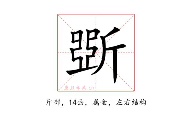 斲