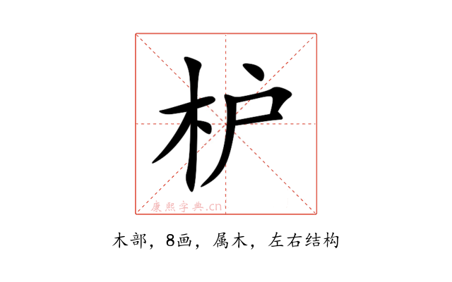 枦