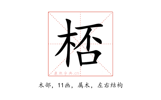 桮