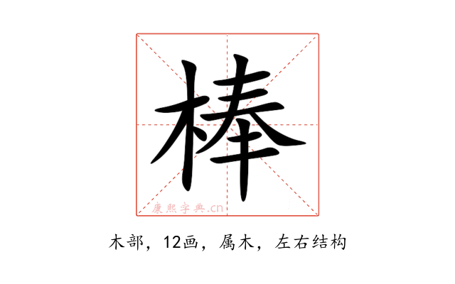 棒